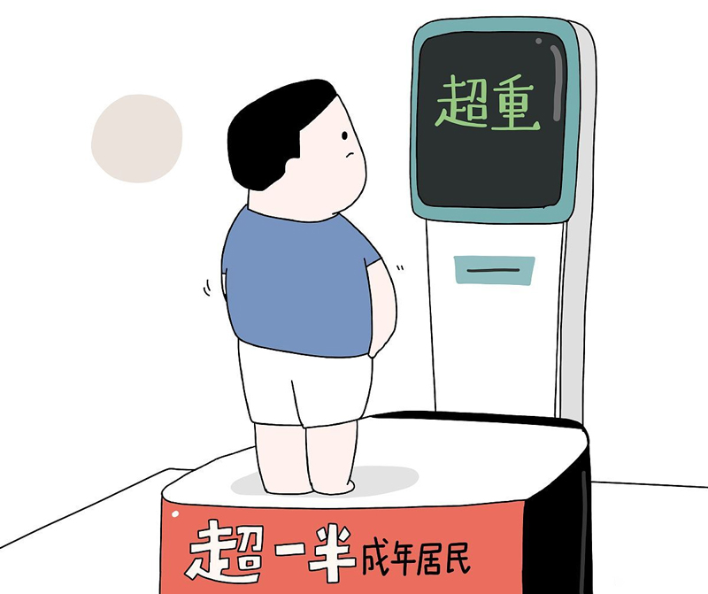 超重有風(fēng)險，減重需科學(xué)